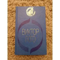 Виктор Гюго. Собор Парижской Богоматери