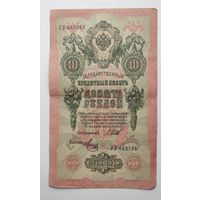 10 рублей 1909г. УУ 642541