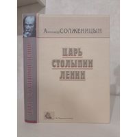 Александр Солженицын Царь. Столыпин. Ленин. Из Красного колеса
