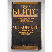 Улучшение зрения без очков по методу Бейтса