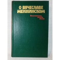 О Вячеславе Менжинском. Воспоминания, очерки, статьи.