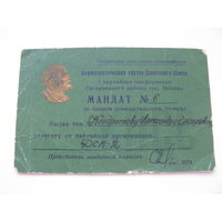 КПСС . Мандат делегата партийной конференции .