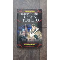 Война и мир Ивана Грозного - Александр Тюрин