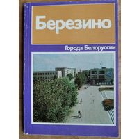 Э. Г. Иоффе. Березино: историко-экономический очерк. Серия: Города Белоруссии.