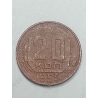 20 копеек 1955 года .
