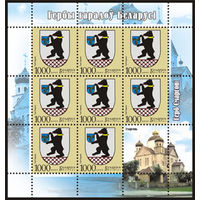 Марка "Малый лист Герб г. Сморгони (8м + купон)"
