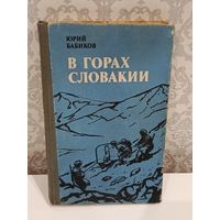 В горах Словакии