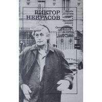 Виктор Некрасов "Избранные произведения: По обе стороны океана; Записки зеваки; Саперлипопет, или Если б да кабы, да во рту росли грибы"