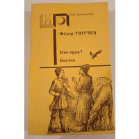 Серия Мир приключений Кто прав ? Ф.Тютчев