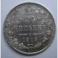 20 копеек 1915г