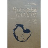 Л. У. Дучыц "Браслаўскае Паазер'е у IX - XIV стст."