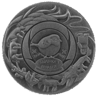 Торги. Былинка и воробей  серии белорусские народные сказки , Былінка і верабей серии Беларускія народныя казкі  медно-никель , 1 рубль . 2025 год .