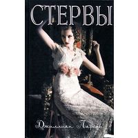 Стервы