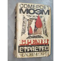 Сомерсет Моэм "Бремя страстей человеческих"