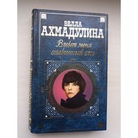 Белла Ахмадулина - Влечёт меня старинный слог: стихи и проза