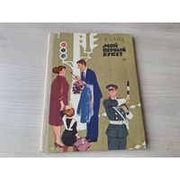 Мой первый букет - Тайц 1970 рис. Зегер, Молоканов, Короткина, Селиверстов, Кадушкин, Шикин