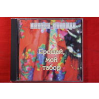 Виктор Светлов – Прощай, Мой Табор (1995, CD)