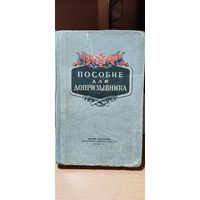 Пособие для допризывника.