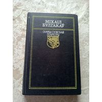 Міхаіл Булгакаў "Майстар і Маргарыта". серыя "Скарбы сусветнай літаратуры\14д