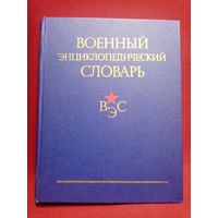 С 3 рублей без мц, Военный энциклопедический словарь, 1984г. 850стр,  27х21х5см.