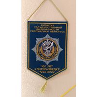 Вымпел "100 лет контрразведке КГБ"