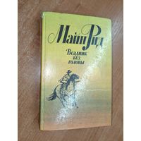 Майн Рид "Всадник без головы"