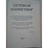 Брошюра "Сетевой маркетинг"