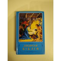 Детская библия на белорусском языке