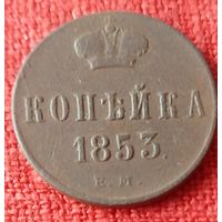 Копейка 1853 г ем