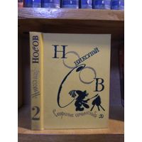 Носов Николай "Собрание сочинений". т.2 "Приключения Незнайки и его друзей. Незнайка в Солнечном городе".
