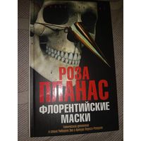 Роза Планас Флорентийские маски