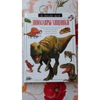 Динозавры-хищники.