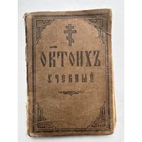 Октоихъ учебный санкт-петербургский
