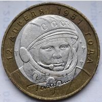 Россия 10 рублей 2001 год Гагарин Ю. А. (ММД)