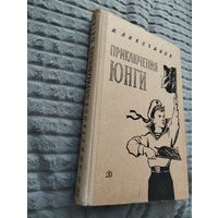 Приключения юнги