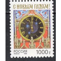 Россия 1996. С Новым годом. 1 марка 325 (181)