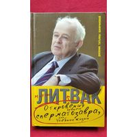 Михаил Литвак и др. Откровения бывшего сперматозавра