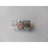 ЗНАЧОК 1941-1945 ГОД