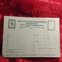 Открытка. Филателистическая контора росполиграфиздата 1952 Битва русских со скифами. Чистая