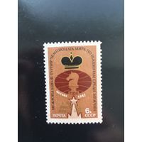СССР 1982 год. Межзональный турнир Чемпионата мира по шахматам среди мужчин в Москве (с надпечаткой)