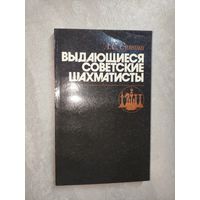 Алексей Суэтин "Выдающиеся советские шахматисты"