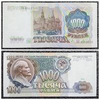 1000 рублей СССР 1991 г. серия АЬ
