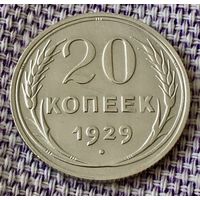 20 копеек 1929 года.