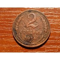 2 копейки 1924
