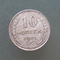 10 копеек 1925 года.