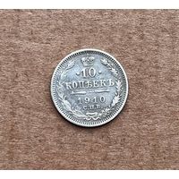 10 копеек 1910 год.
