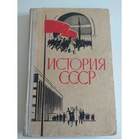 История СССР. 1970