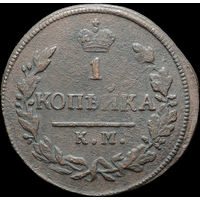 1 копейка 1828 КМ АМ, Отличная! С 1 Рубля!