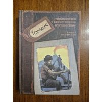 Томек отправляется в таинственное путешествие. Альфред Шклярский. Художник Игорь Куприн