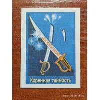 Спичечная этикетка Коренная тайность